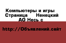  Компьютеры и игры - Страница 3 . Ненецкий АО,Несь с.